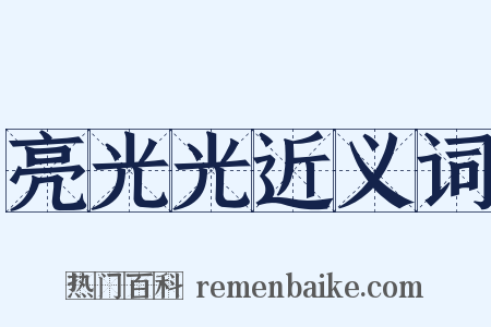 亮光光近义词是什么意思的图片